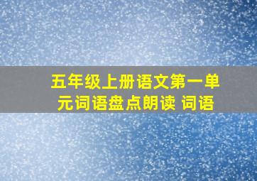 五年级上册语文第一单元词语盘点朗读 词语